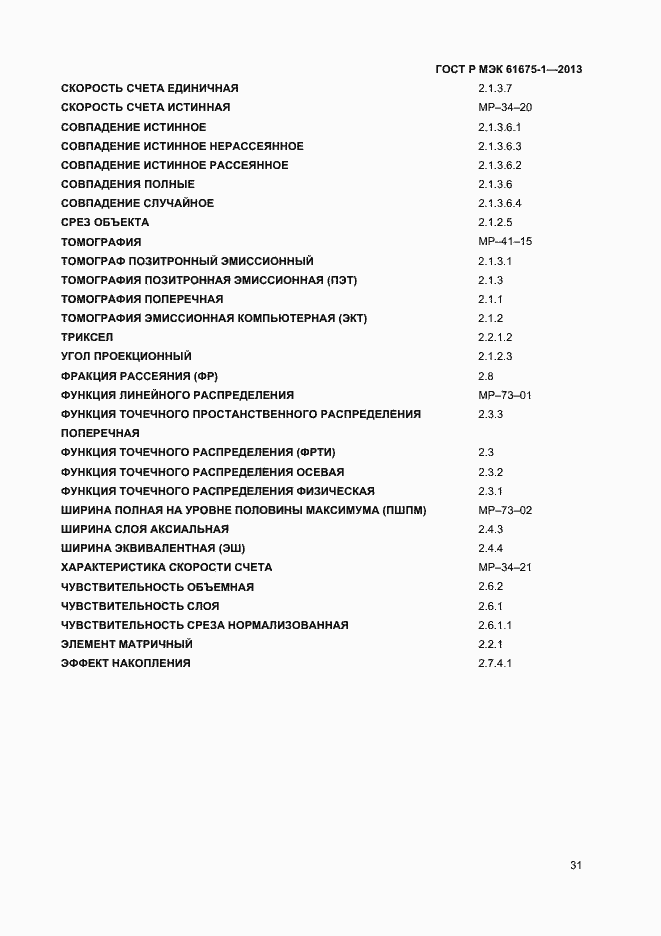Страница 35 ГОСТ Р МЭК 61675-1-2013