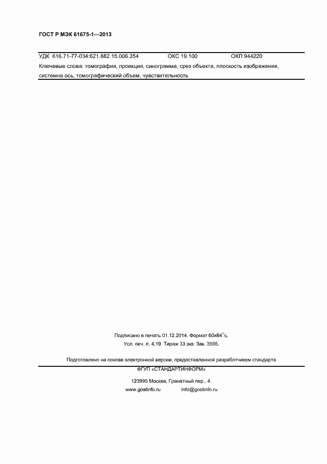 Страница 36 ГОСТ Р МЭК 61675-1-2013