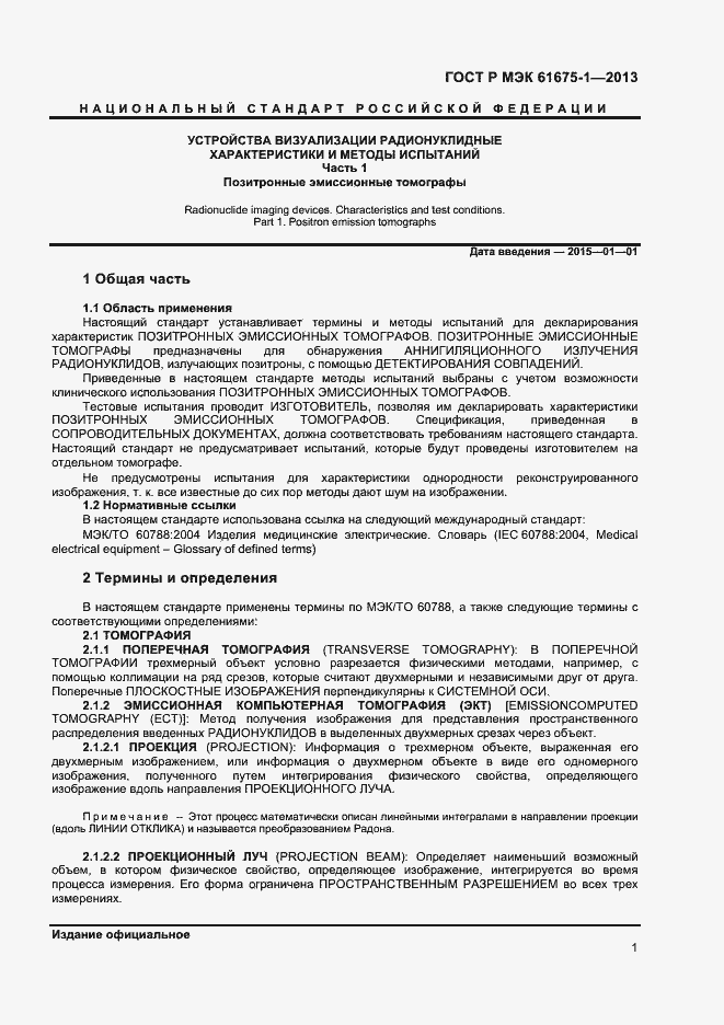 Страница 5 ГОСТ Р МЭК 61675-1-2013