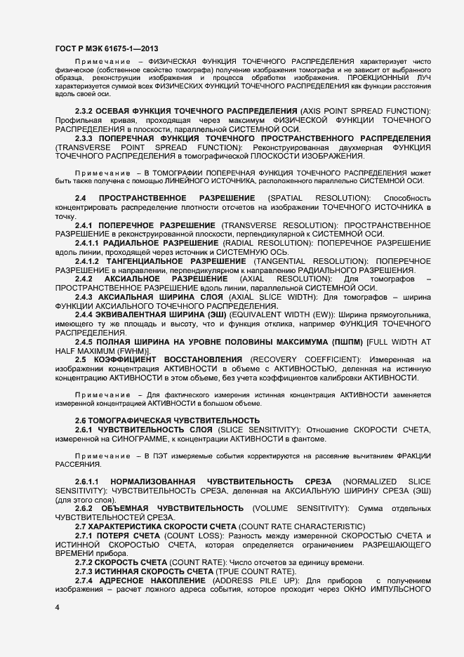 Страница 8 ГОСТ Р МЭК 61675-1-2013