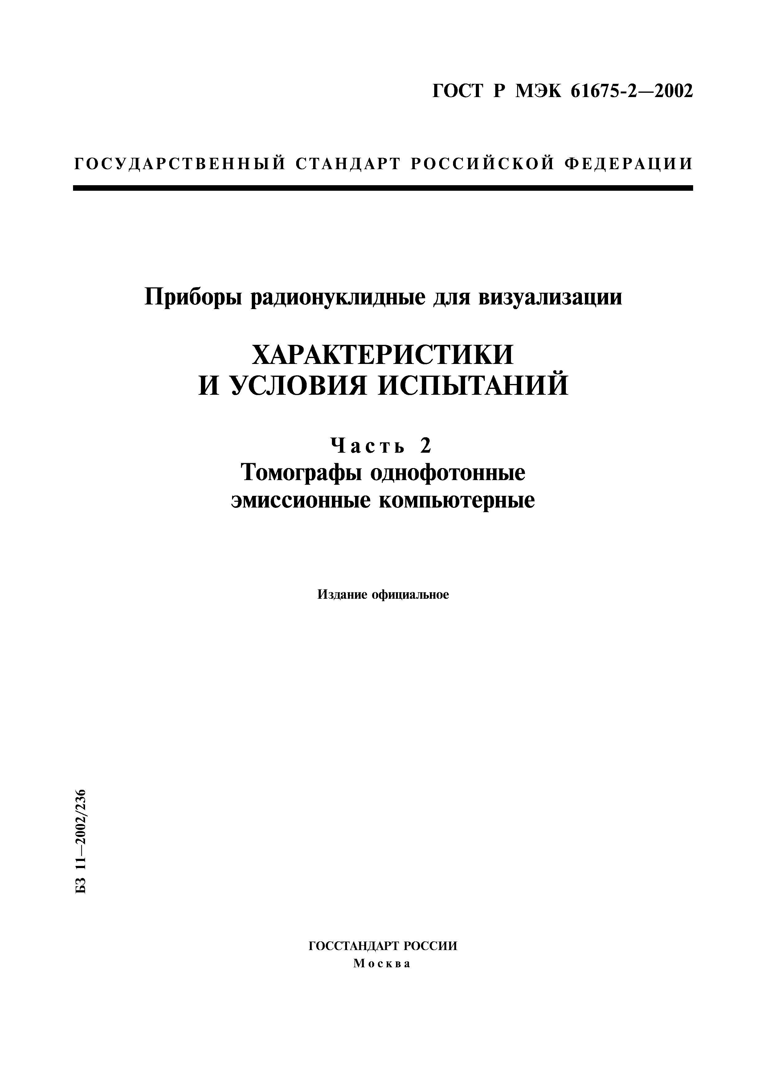 Страница 1 ГОСТ Р МЭК 61675-2-2002