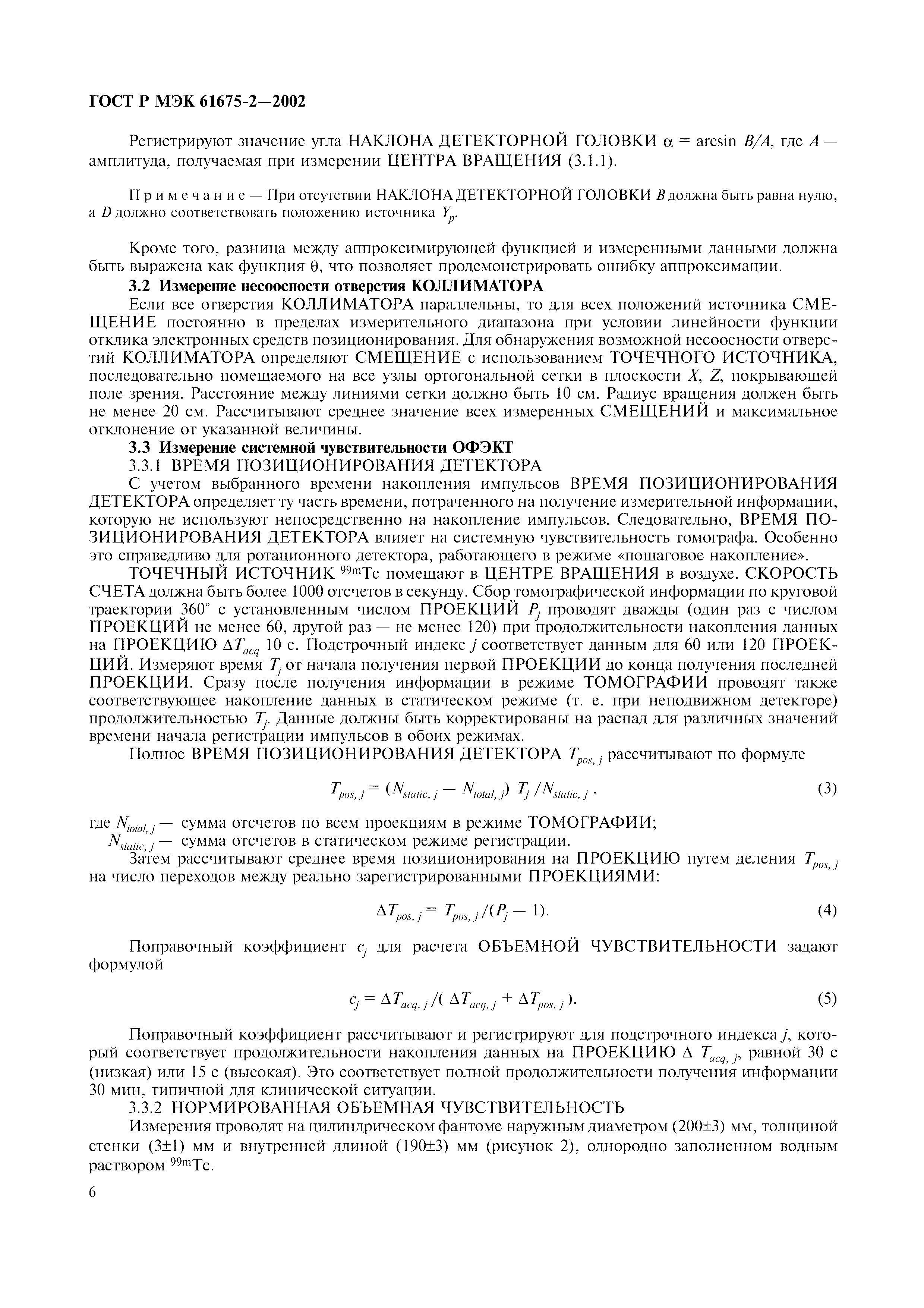 Страница 10 ГОСТ Р МЭК 61675-2-2002