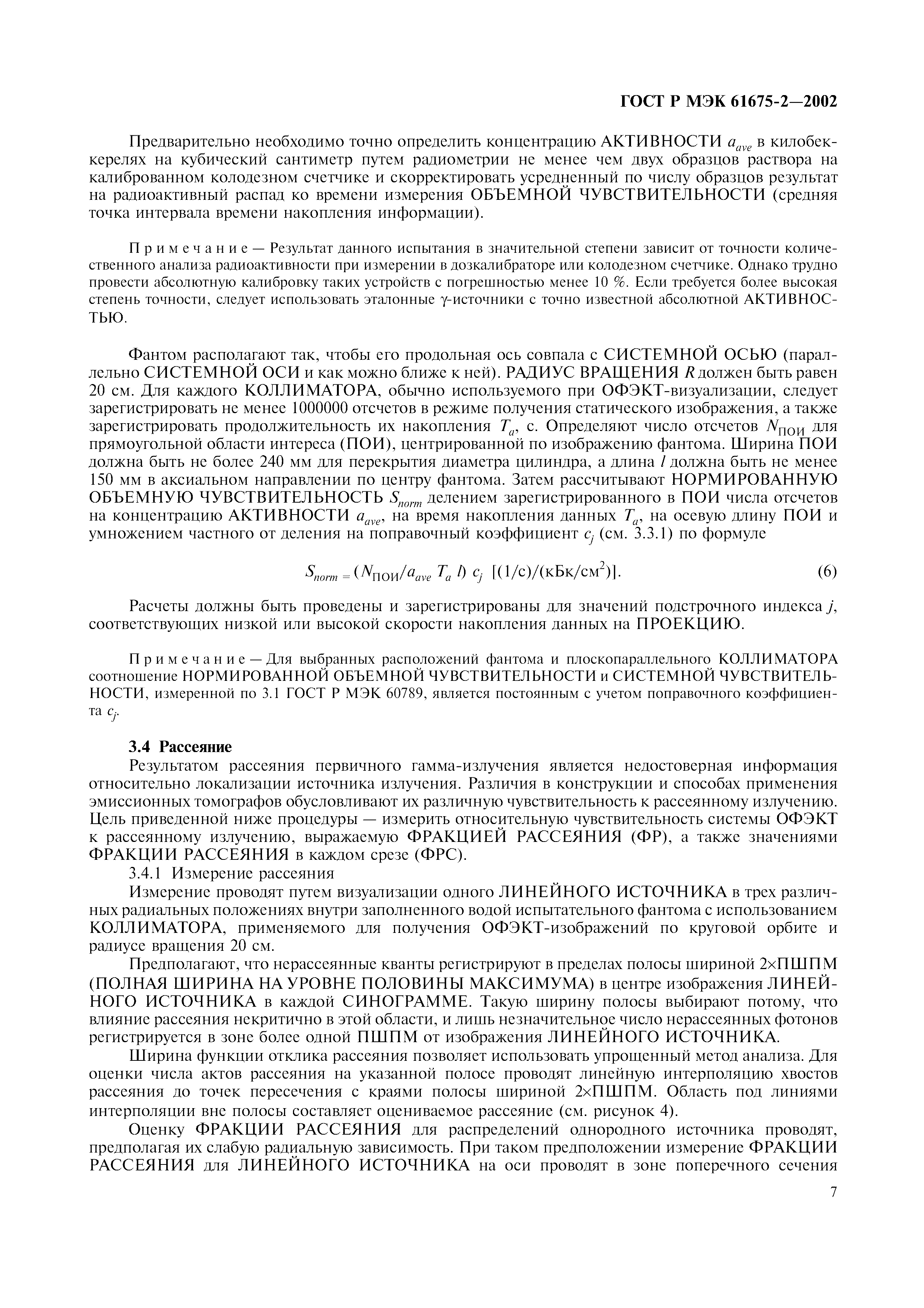 Страница 11 ГОСТ Р МЭК 61675-2-2002