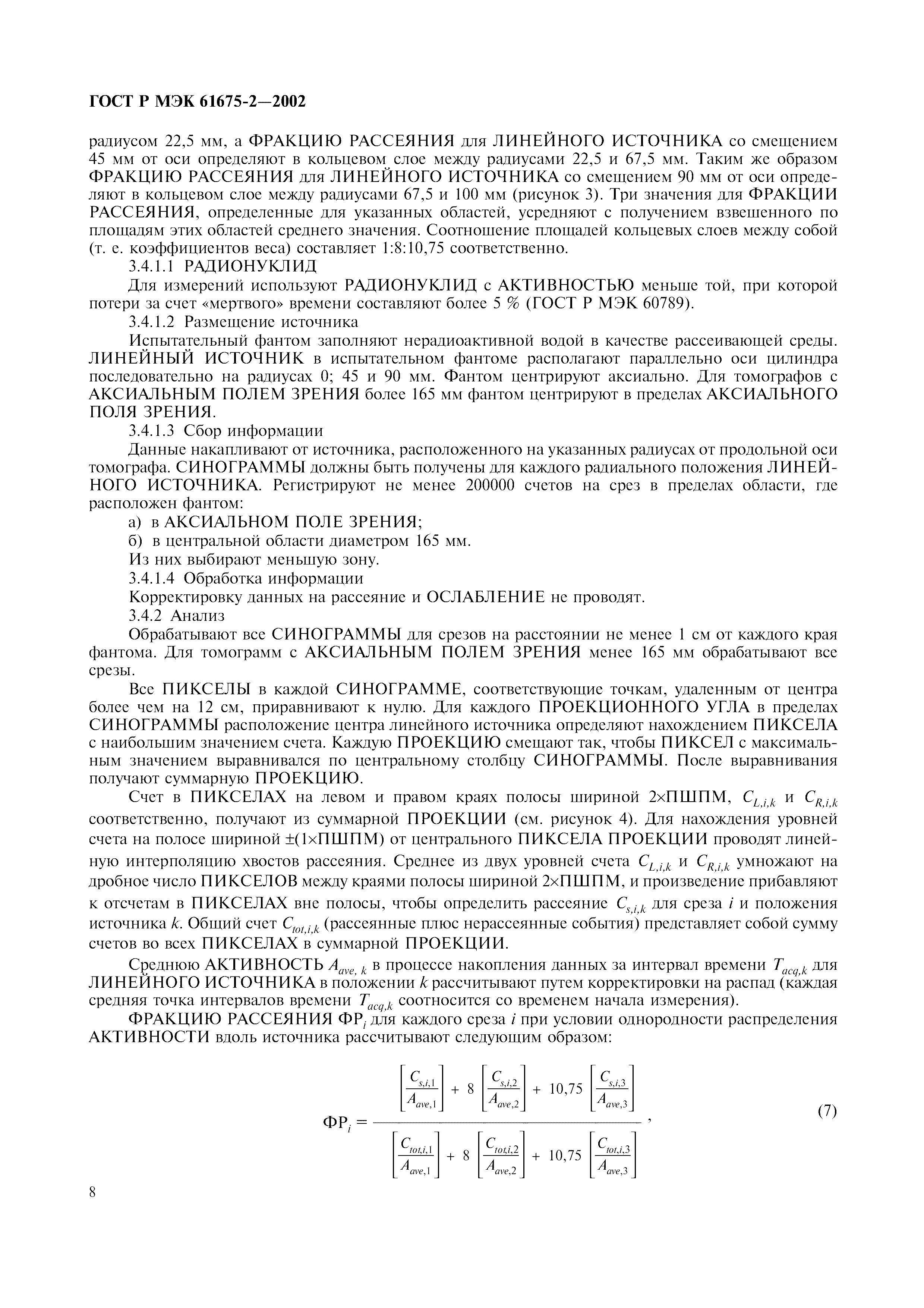 Страница 12 ГОСТ Р МЭК 61675-2-2002