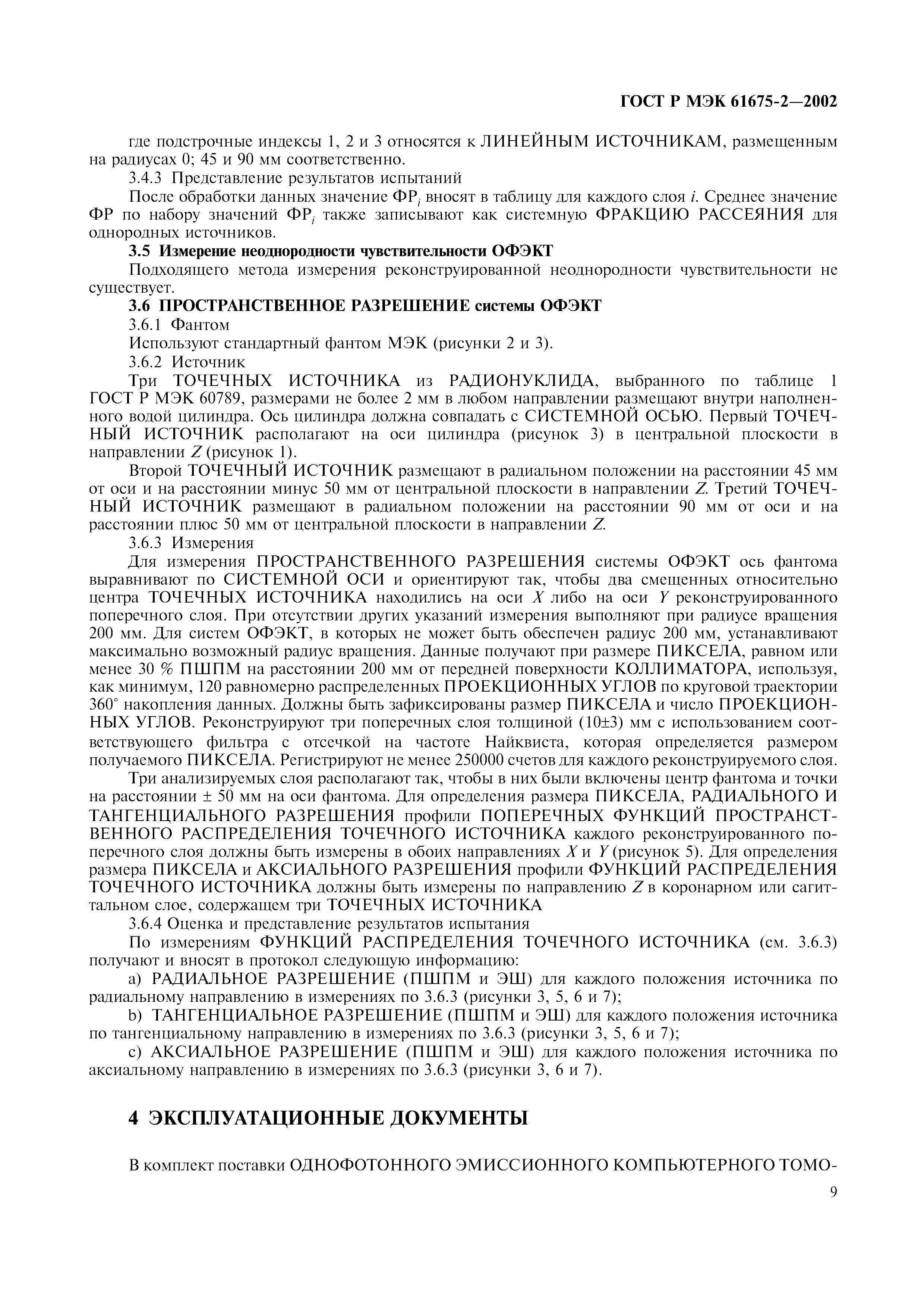 Страница 13 ГОСТ Р МЭК 61675-2-2002