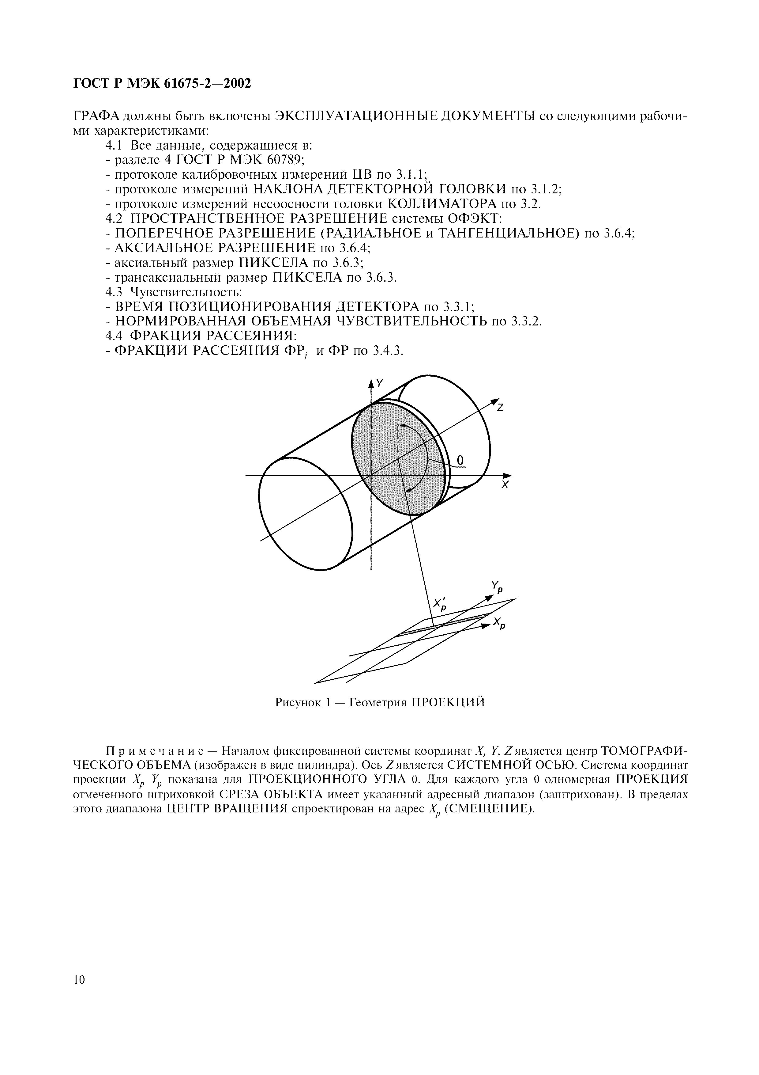 Страница 14 ГОСТ Р МЭК 61675-2-2002