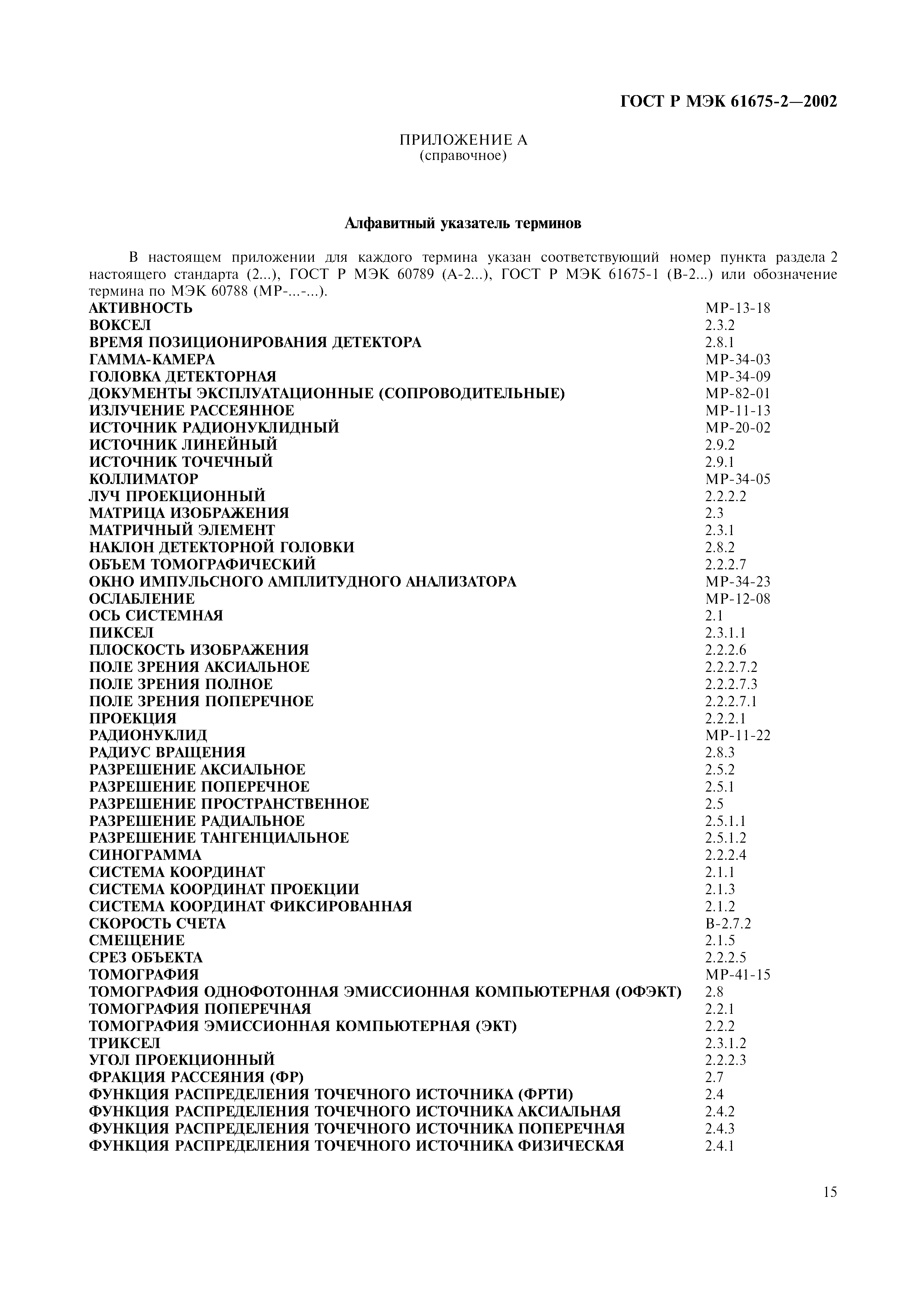 Страница 19 ГОСТ Р МЭК 61675-2-2002