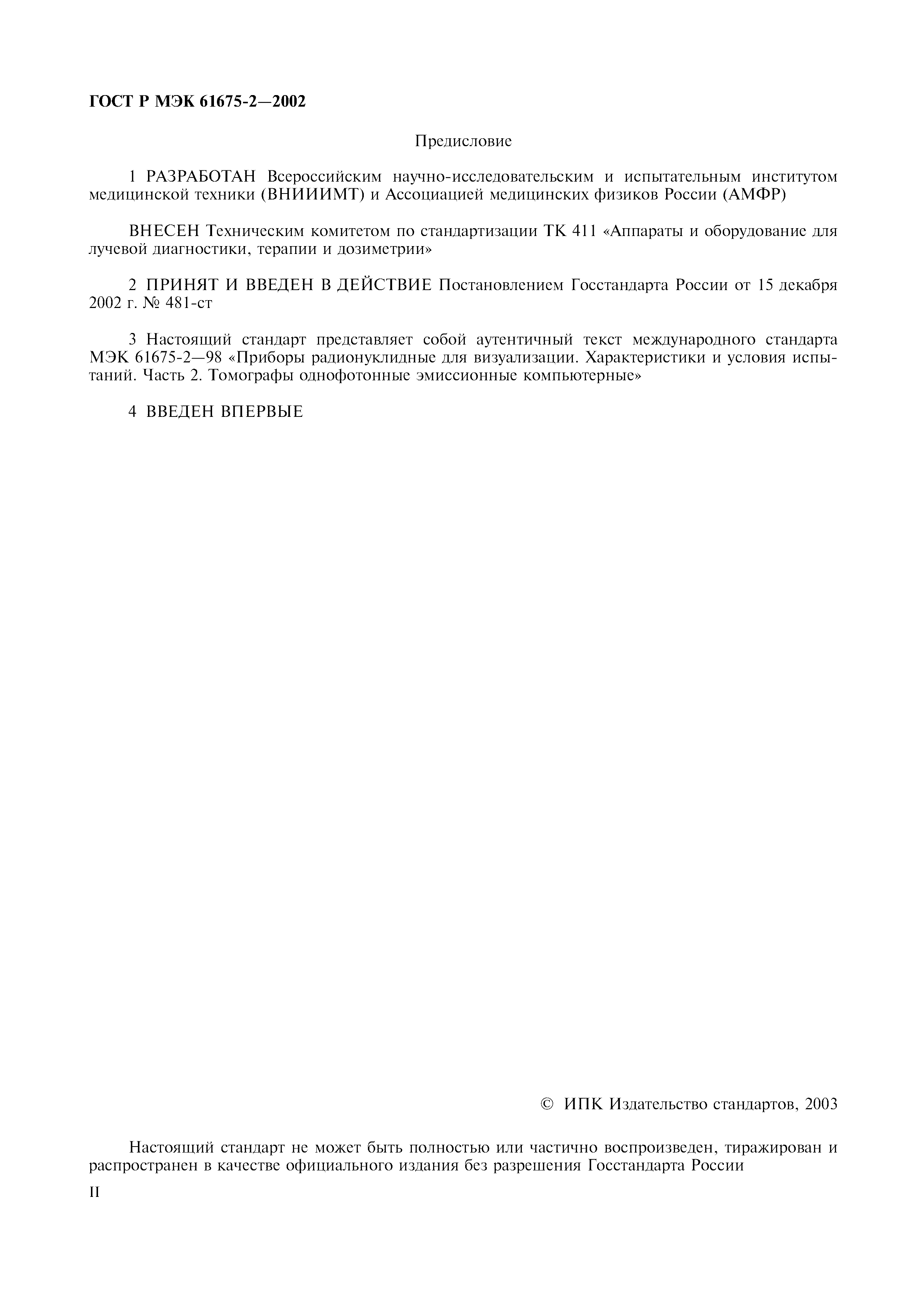 Страница 2 ГОСТ Р МЭК 61675-2-2002