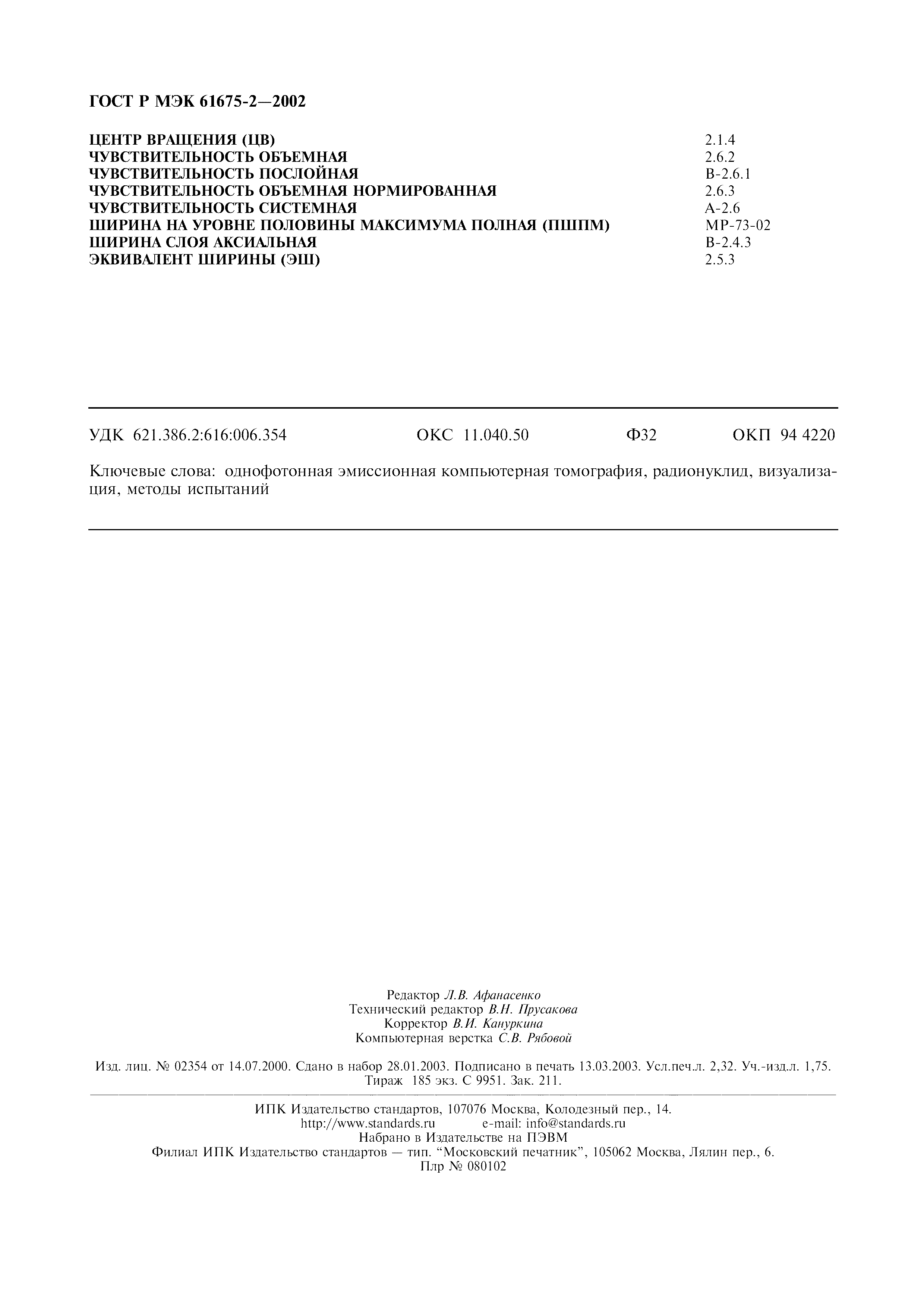 Страница 20 ГОСТ Р МЭК 61675-2-2002