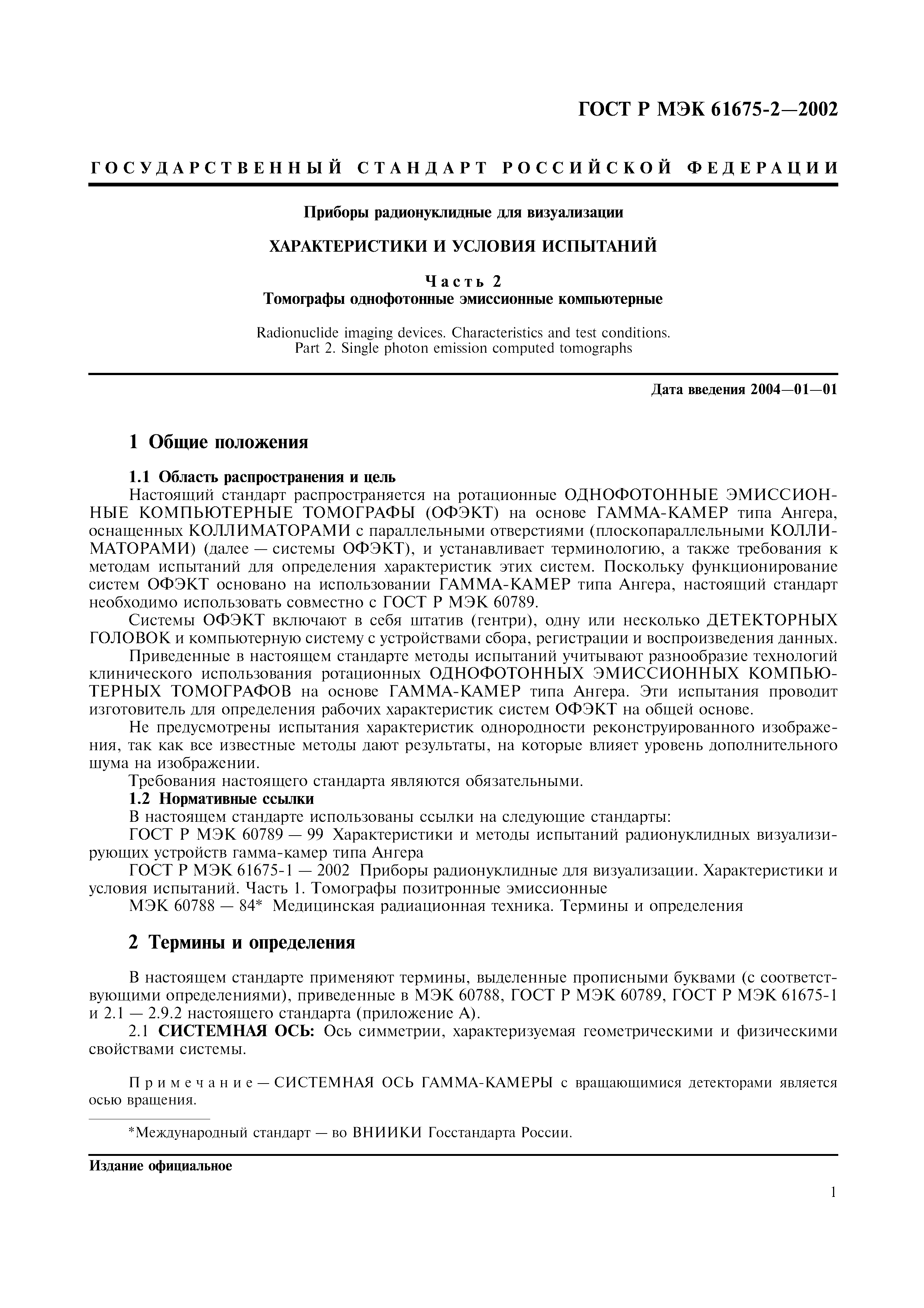 Страница 5 ГОСТ Р МЭК 61675-2-2002