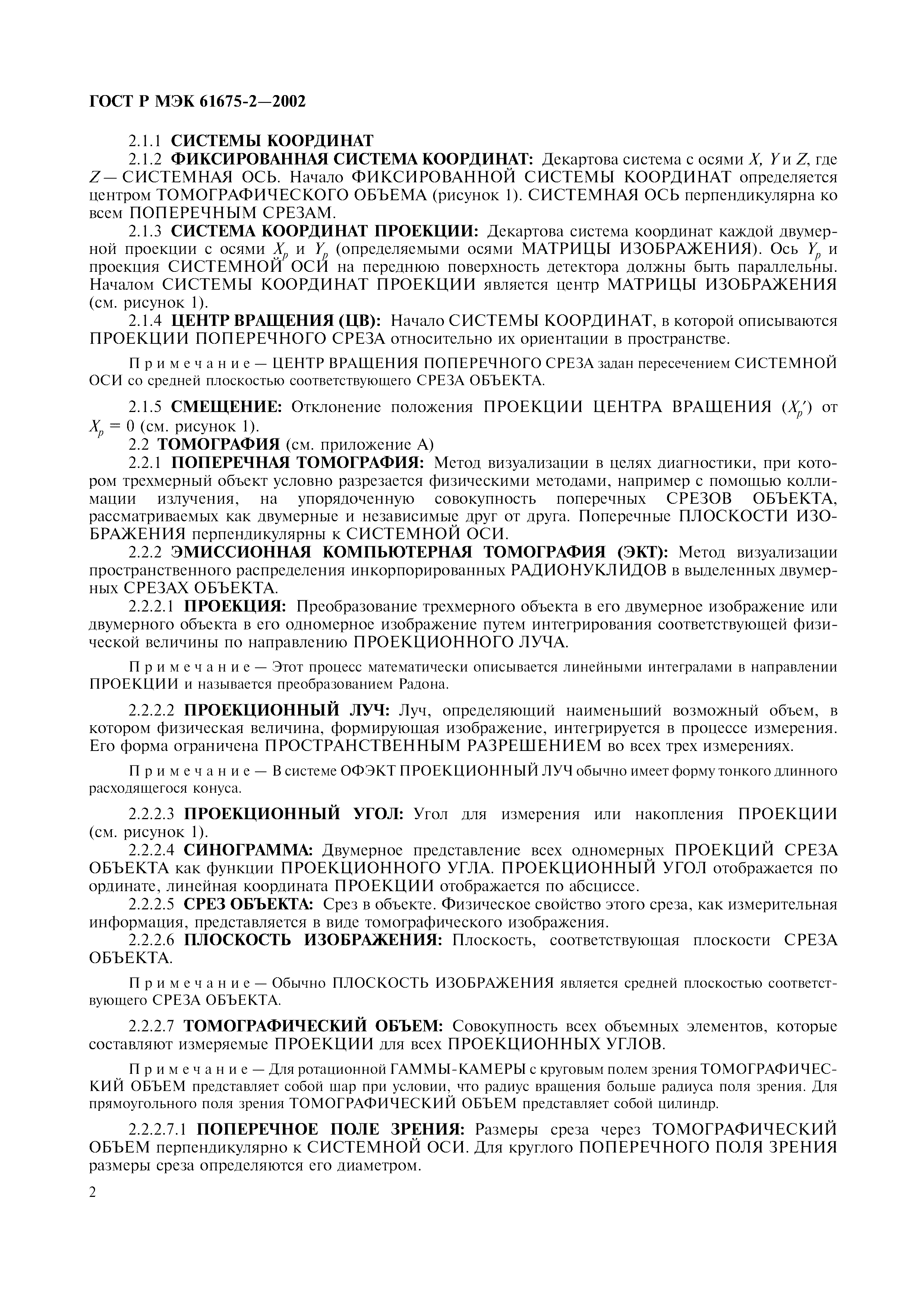 Страница 6 ГОСТ Р МЭК 61675-2-2002