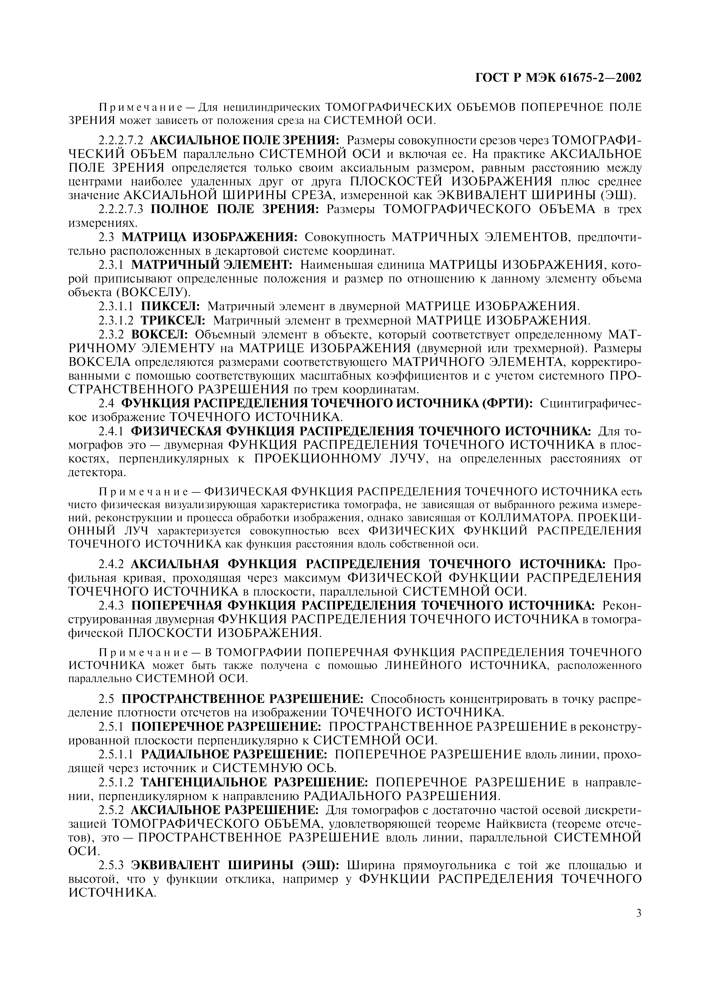 Страница 7 ГОСТ Р МЭК 61675-2-2002