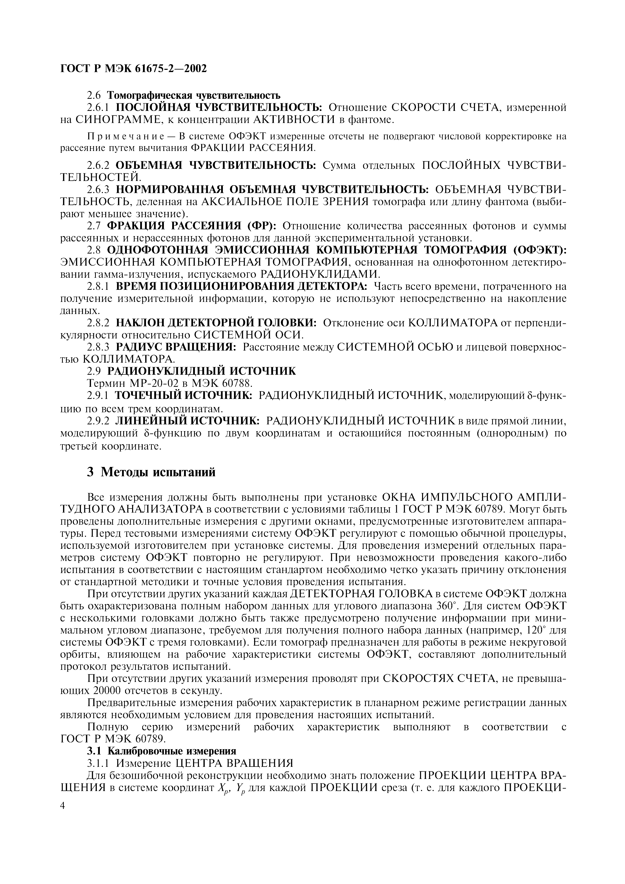 Страница 8 ГОСТ Р МЭК 61675-2-2002