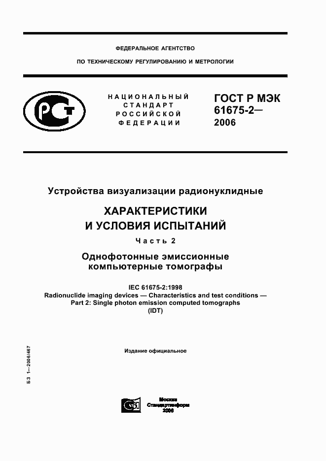 Страница 1 ГОСТ Р МЭК 61675-2-2006