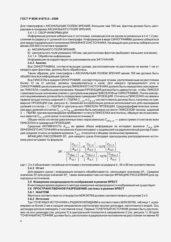 Страница 10 ГОСТ Р МЭК 61675-2-2006