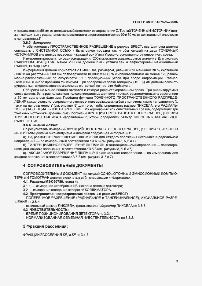 Страница 11 ГОСТ Р МЭК 61675-2-2006