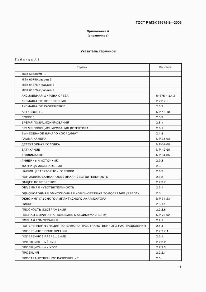 Страница 17 ГОСТ Р МЭК 61675-2-2006