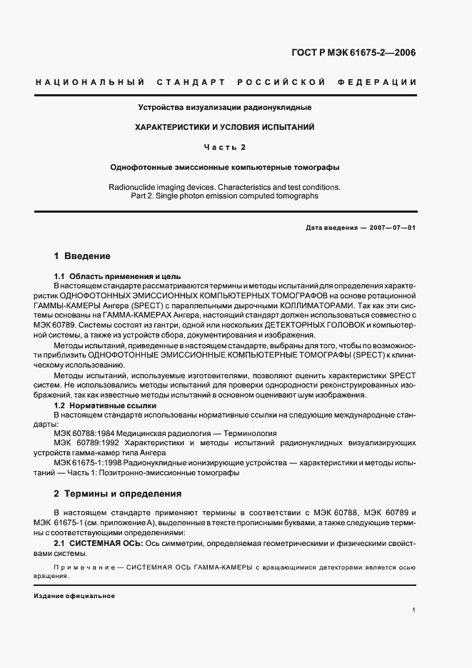 Страница 3 ГОСТ Р МЭК 61675-2-2006