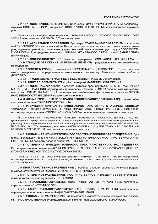 Страница 5 ГОСТ Р МЭК 61675-2-2006