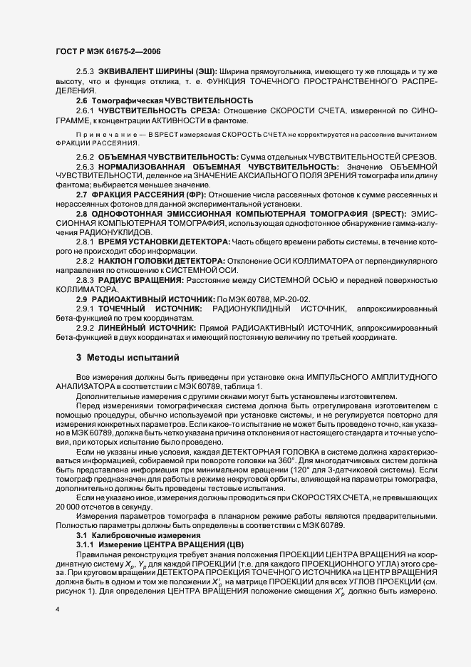Страница 6 ГОСТ Р МЭК 61675-2-2006