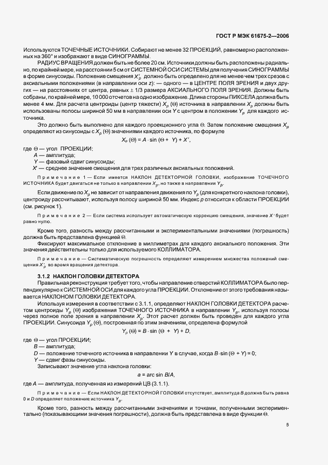 Страница 7 ГОСТ Р МЭК 61675-2-2006