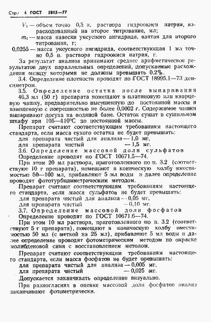 Страница 6 ГОСТ 5815-77
