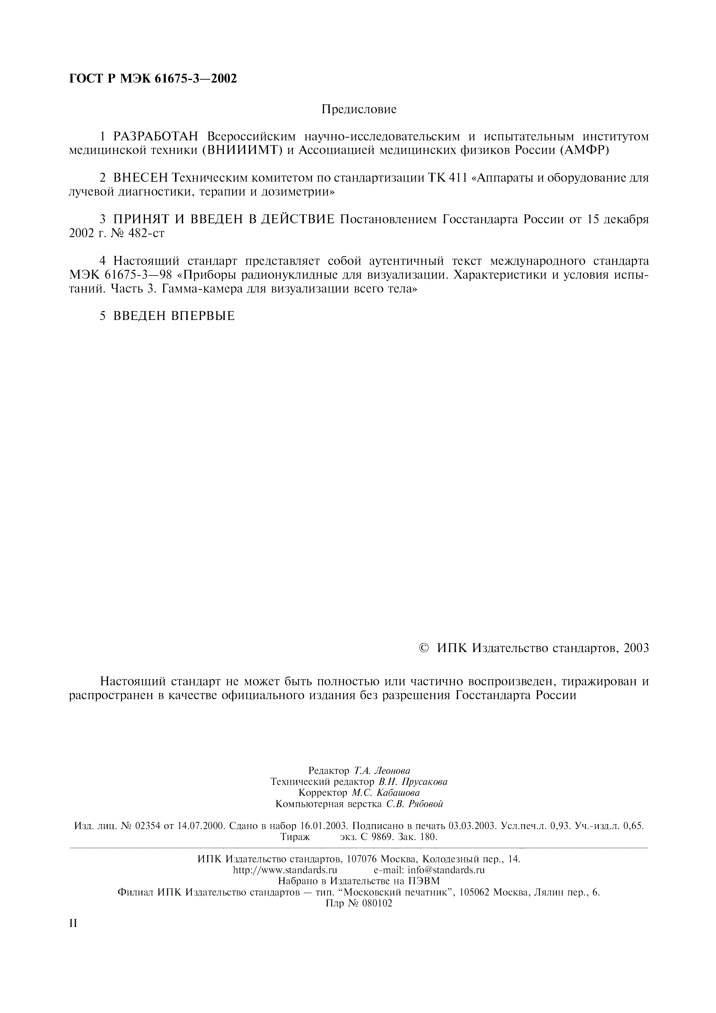 Страница 2 ГОСТ Р МЭК 61675-3-2002