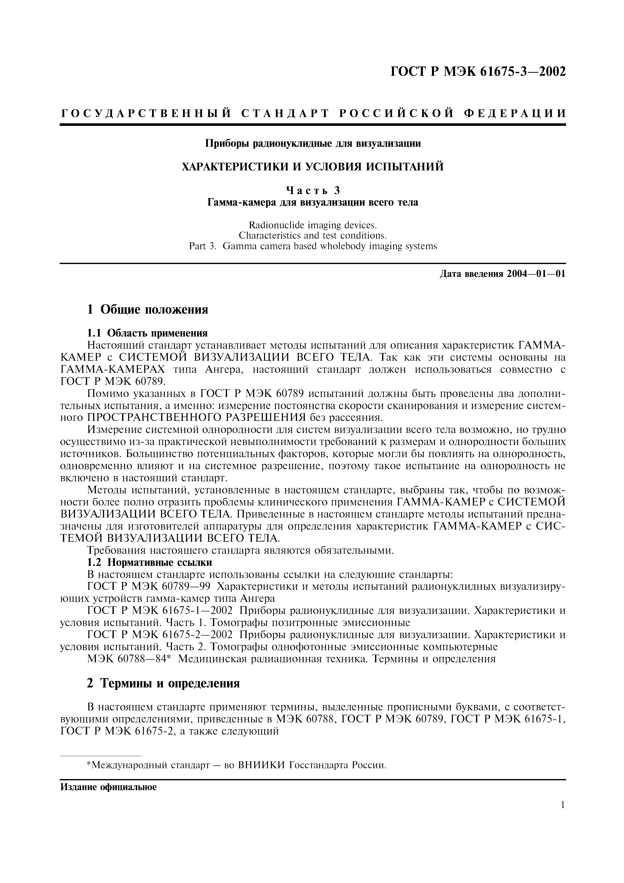 Страница 5 ГОСТ Р МЭК 61675-3-2002