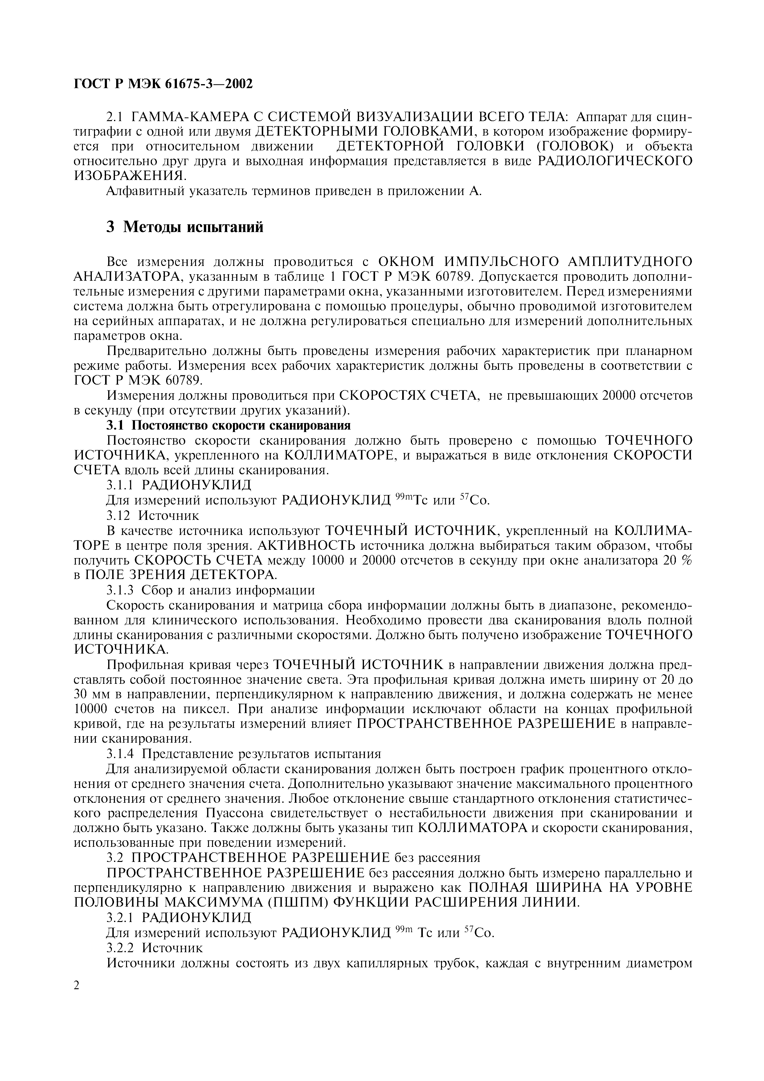 Страница 6 ГОСТ Р МЭК 61675-3-2002