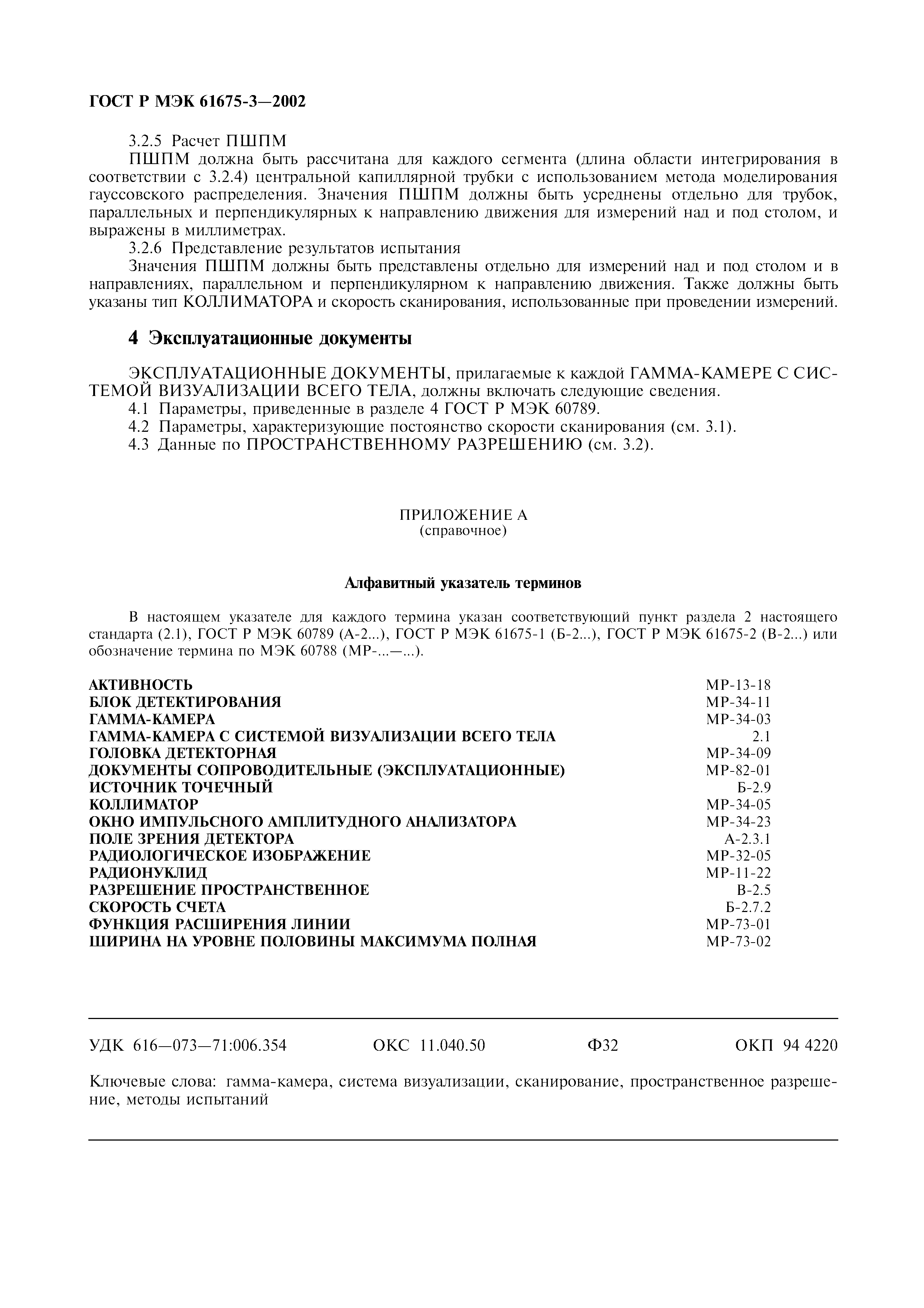 Страница 8 ГОСТ Р МЭК 61675-3-2002