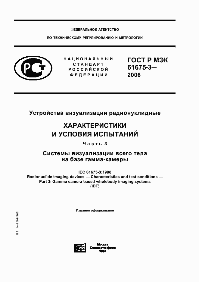 Страница 1 ГОСТ Р МЭК 61675-3-2006