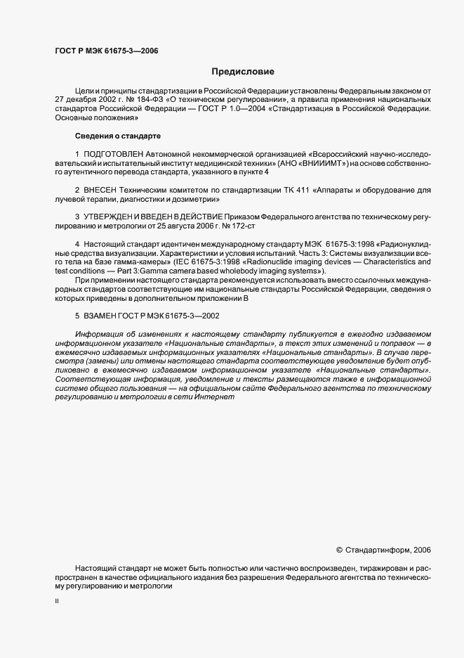 Страница 2 ГОСТ Р МЭК 61675-3-2006