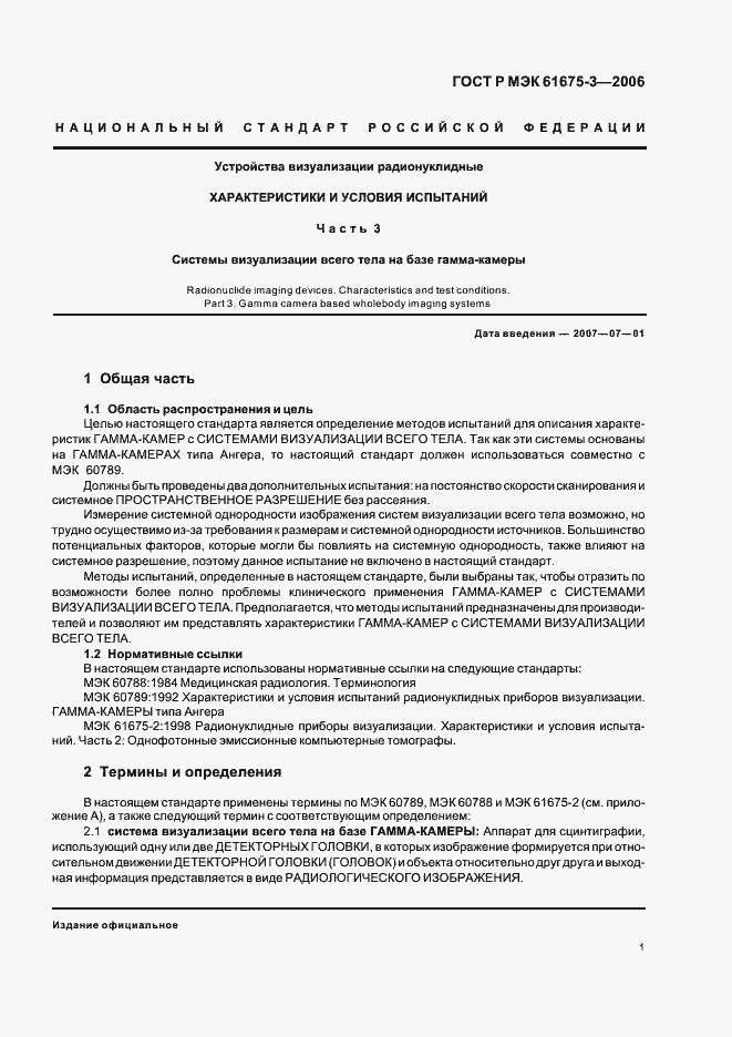 Страница 4 ГОСТ Р МЭК 61675-3-2006