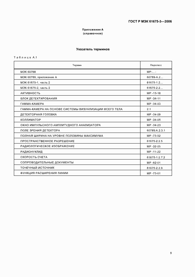 Страница 8 ГОСТ Р МЭК 61675-3-2006