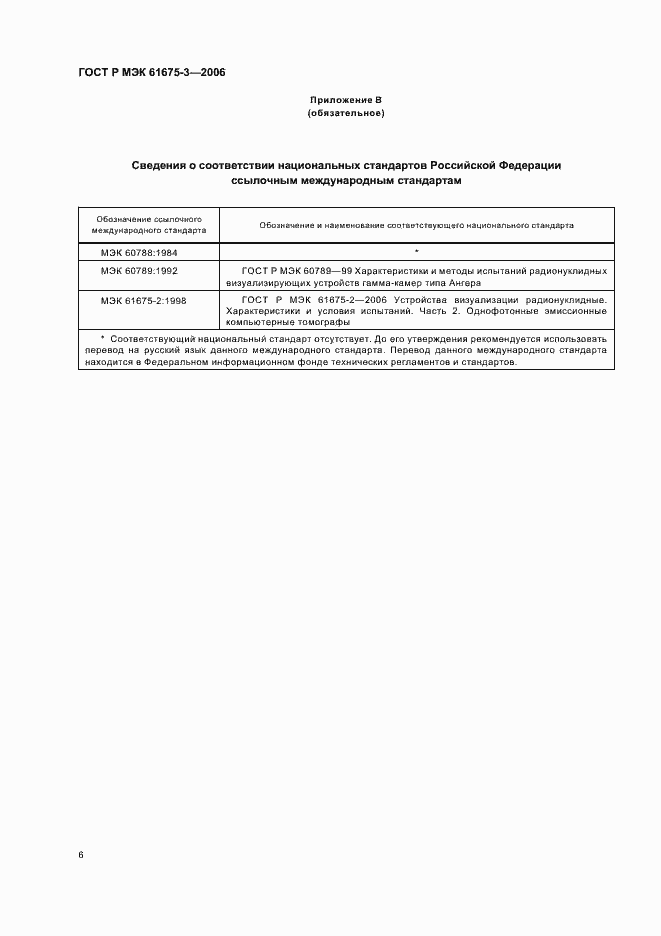 Страница 9 ГОСТ Р МЭК 61675-3-2006