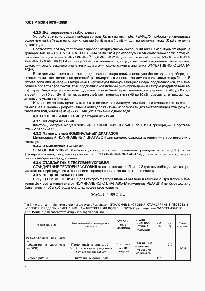 Страница 10 ГОСТ Р МЭК 61676-2006