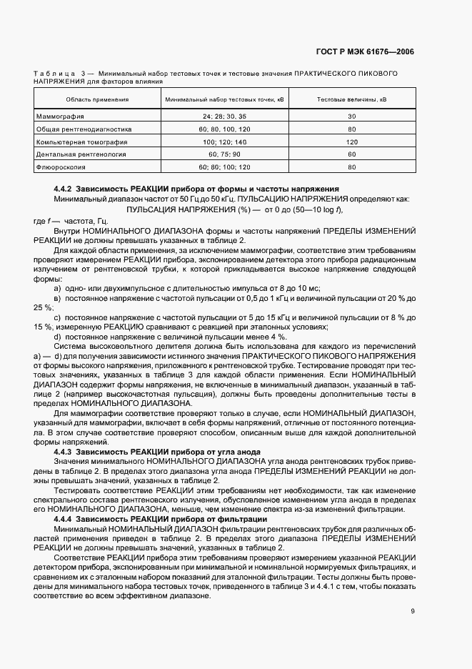 Страница 13 ГОСТ Р МЭК 61676-2006