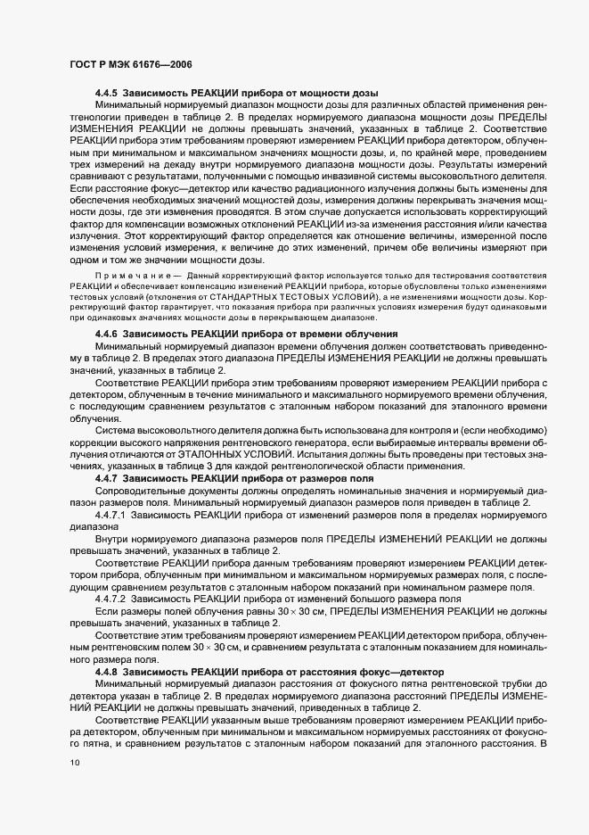 Страница 14 ГОСТ Р МЭК 61676-2006