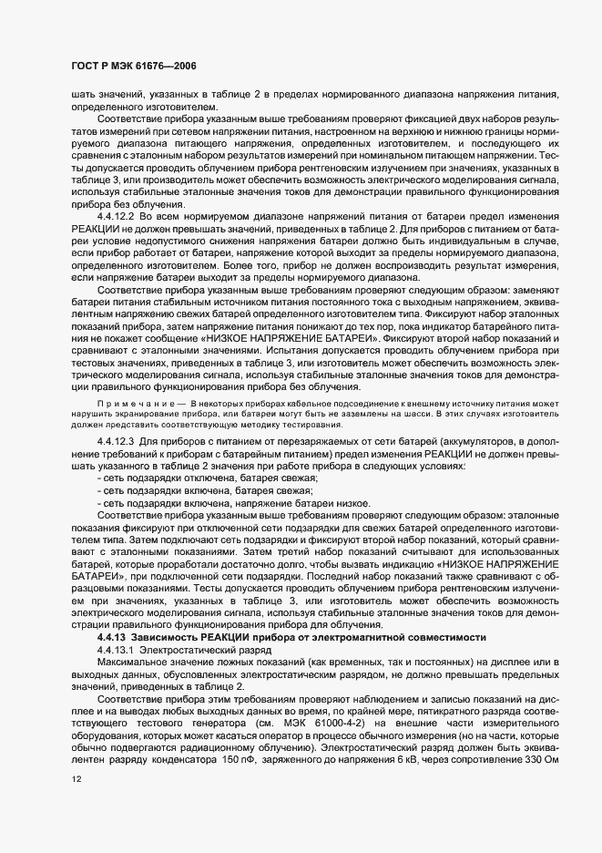 Страница 16 ГОСТ Р МЭК 61676-2006