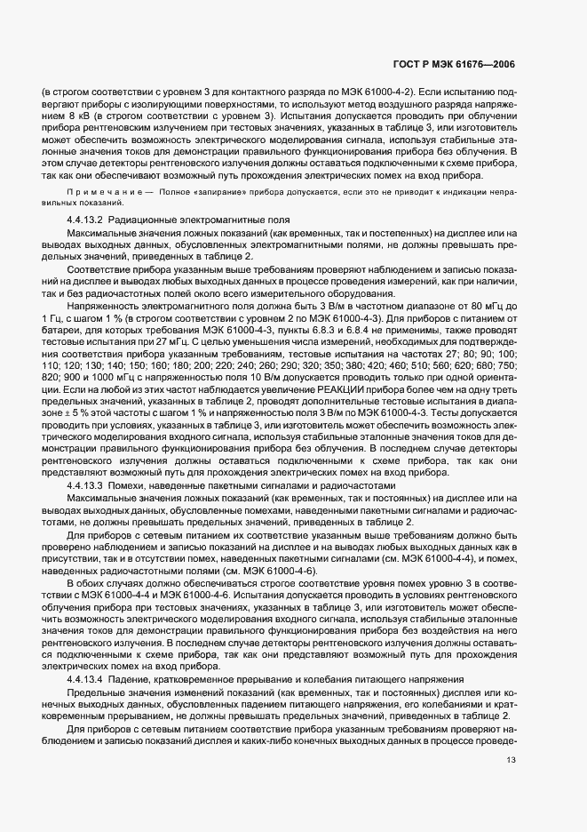 Страница 17 ГОСТ Р МЭК 61676-2006