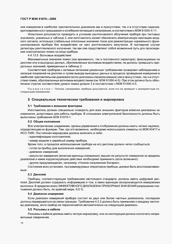 Страница 18 ГОСТ Р МЭК 61676-2006