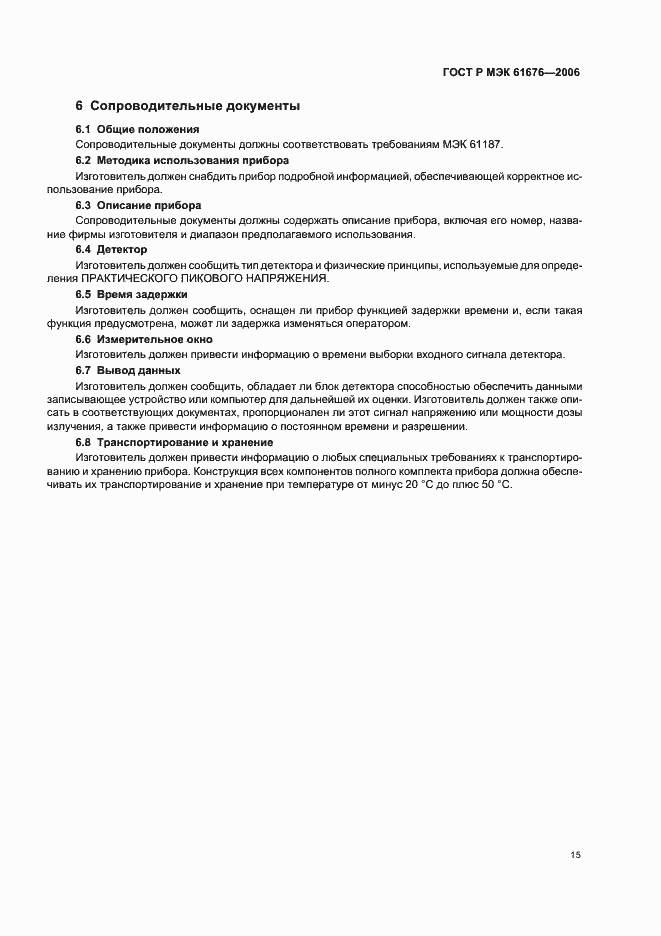 Страница 19 ГОСТ Р МЭК 61676-2006