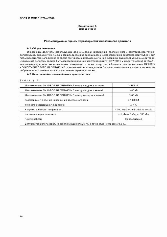 Страница 20 ГОСТ Р МЭК 61676-2006