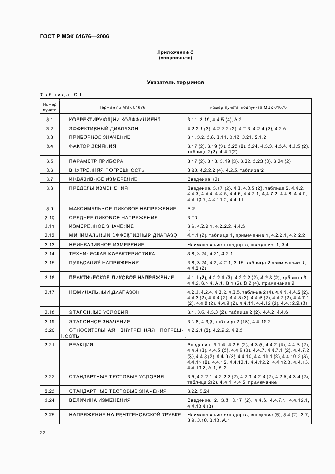 Страница 26 ГОСТ Р МЭК 61676-2006