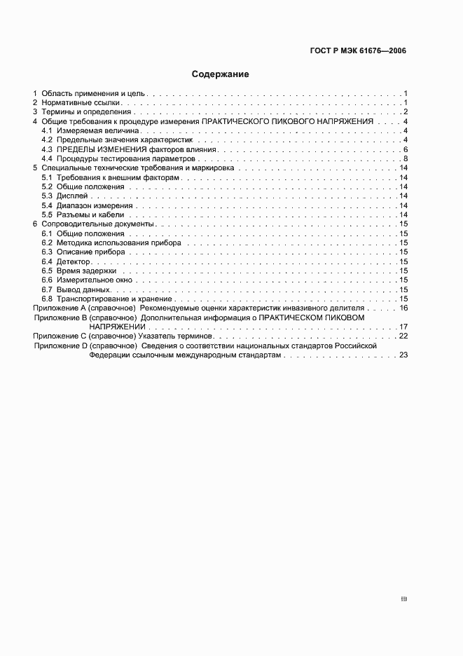 Страница 3 ГОСТ Р МЭК 61676-2006