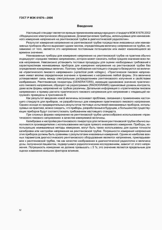 Страница 4 ГОСТ Р МЭК 61676-2006