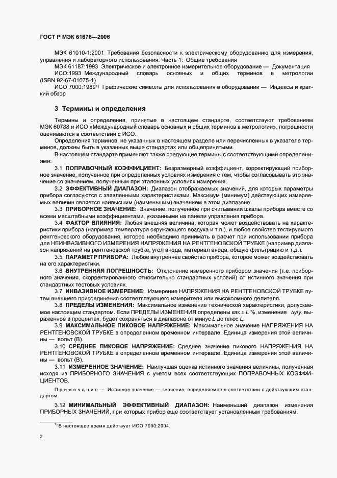 Страница 6 ГОСТ Р МЭК 61676-2006