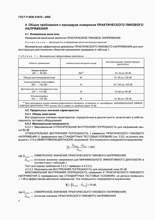 Страница 8 ГОСТ Р МЭК 61676-2006