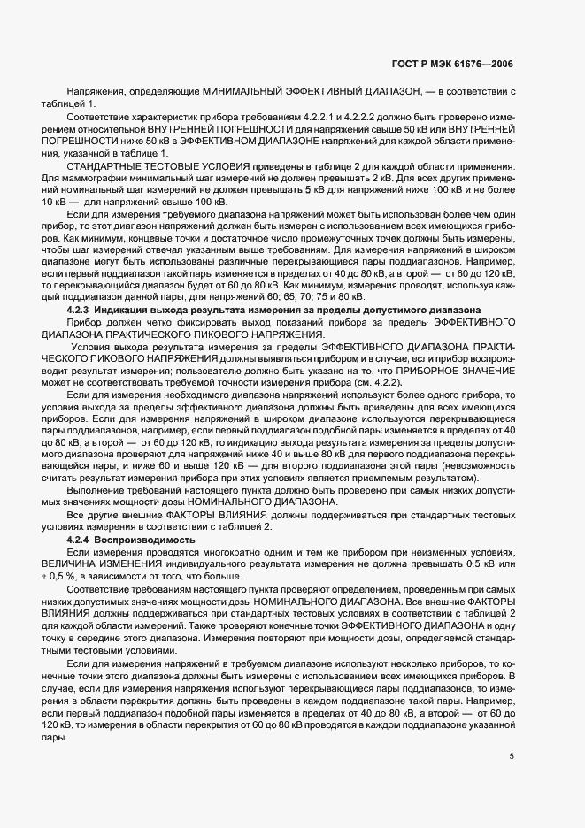 Страница 9 ГОСТ Р МЭК 61676-2006