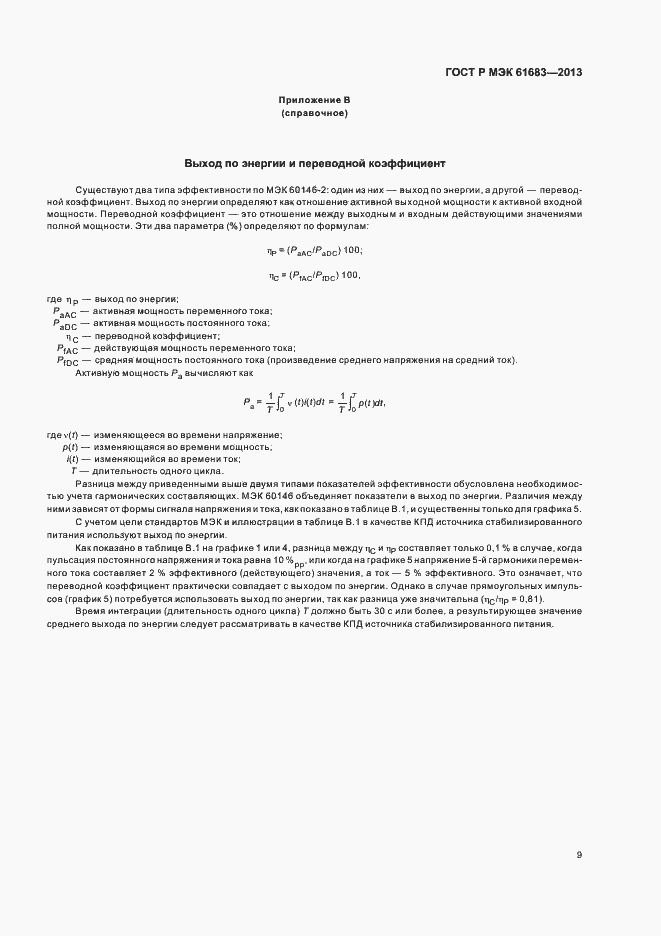 Страница 12 ГОСТ Р МЭК 61683-2013